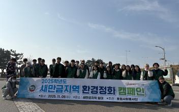 호원대, “새만금 환경정화 캠페인으로 ‘청정 해안’ 지켜”