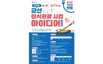 2025 군산 미식관광 사업 아이디어 공모전 개최