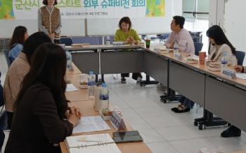 군산시 드림스타트, ‘2025년 4차 외부 슈퍼비전 회의’개최