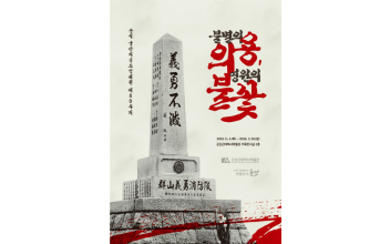 군산근대역사박물관 기획전, <불멸의 의용, 영원의 불꽃>展 개최