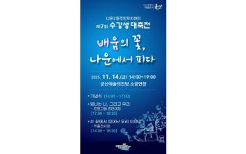 나운2동 주민자치센터 제7회 수강생 대축전 ‘배움의 꽃, 나운에서 피다’ 개최