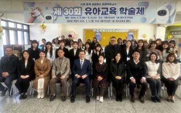 호원대 유아교육과, 제30회 유아교육 학술제 개최