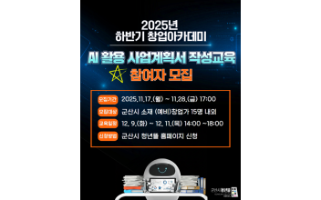2025년 하반기 창업아카데미 ‘인공지능(AI) 활용 사업계획서 작성교육’참여자 모집