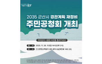 군산시, 경관계획(재정비) 주민공청회 개최
