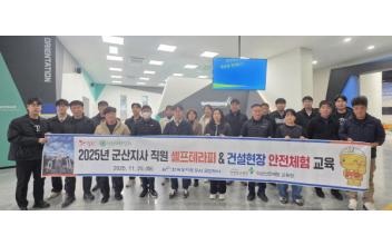 한국농어촌공사 군산지사, 셀프테라피 및 안전체험 훈련 실시