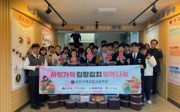 군산기계공고, 정성으로 담근 김장김치로 이웃에게 따뜻한 선물 전달