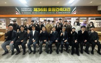 호원대 건축인테리어학과, 제36회 호원건축대전 개최