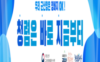 ‘군산청 혁신 어벤져스’ 구성·운영을 통한 조직문화 개선