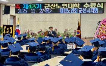 배우는 인생은 언제나 청춘, 2025년 노인대학 수료식 성황