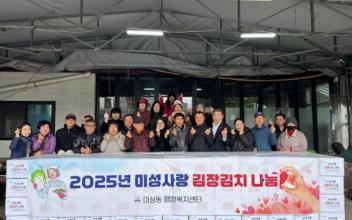 미성동, 취약계층의 건강한 겨울나기를 위한 김장김치 나눔 추진