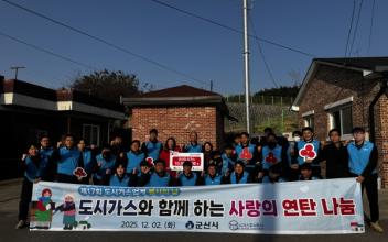 군산도시가스(주), 저소득 가구에 따뜻한 나눔 실천