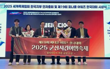 군산시간여행축제,『2025 피너클 어워즈』금상 수상