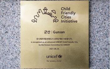 군산시, 유니세프 아동친화도시 최고단계 갱신