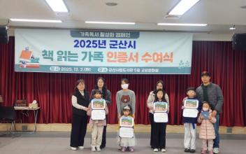 군산시 2025년 책 읽는 가족 선정