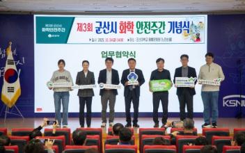 군산시, 화학사고 지역 대비체계 3년 연속 최우수기관 선정