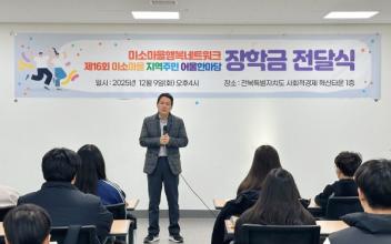 군산종합사회복지관, ‘2025 미소마을행복네트워크 장학금 전달식’ 개최