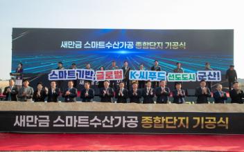 글로벌 K-씨푸드 선도도시 구현 군산 수산업 재도약의 힘찬 출항