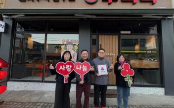 전북화원 · 투다리 나운동백점, 나운1동 착한가게 동참