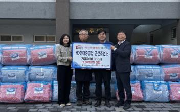 HD현대중공업 군산조선소, 취약계층에 겨울 이불 지원