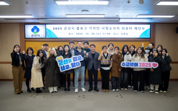 군산시, 2025년 블로그기자단·시정소식지 리포터 해단식 개최