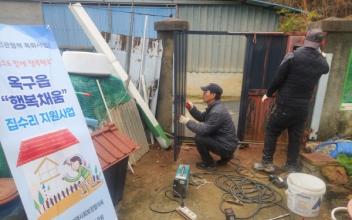 옥구읍, 취약계층 집수리로 따뜻한 겨울나기 도와