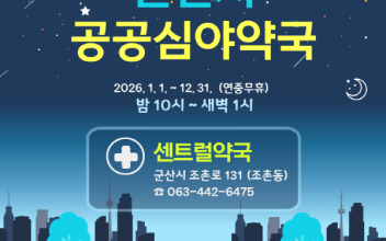 군산시, 2026년 공공심야약국 ‘센트럴약국’지속 운영