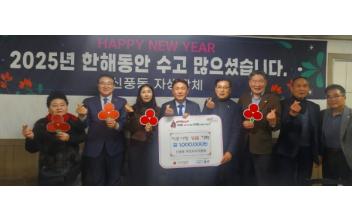 신풍동 주민자치위원회, 연말 이웃사랑 성금 100만 원 기부
