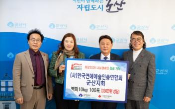 (사)한국연예예술인협회 군산지부, 연말 맞아 따뜻한 이웃사랑 실천
