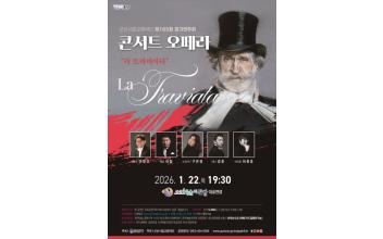 병오년 새해, 음악으로 문 열다 군산시립교향악단 제165회 정기연주회 콘서트 오페라‘라 트라비아타’