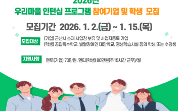 2026년 우리마을 인턴십 프로그램 참여기업 및 학생 모집