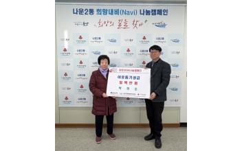 “따뜻한 마음을 전해요”, 나운2동 어르신 이웃돕기 성금 기탁