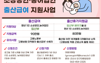 군산시, 청년1인 소상공인·농어업인 출산급여 지원 
