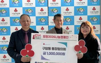 구암동 통장협의회, 꾸준한 기부로 복지 공동체 조성