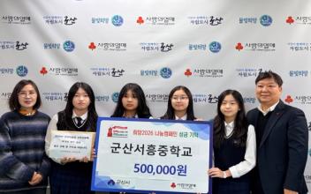 군산서흥중, 학생들의 작은 정성 모아 이웃사랑 전해