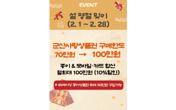 설 명절 맞아 군산사랑상품권 구매 한도 100만 원 상향