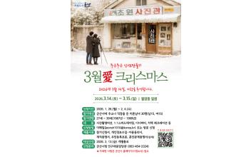 봄바람 속 설렘 가득~ 군산시,‘3월愛 크리스마스’ 참가자 모집