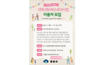 군산시, 지역사회서비스 투자사업 이용자 모집