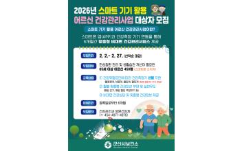 군산시, 스마트 기기 활용 어르신 건강관리사업 참여자 모집