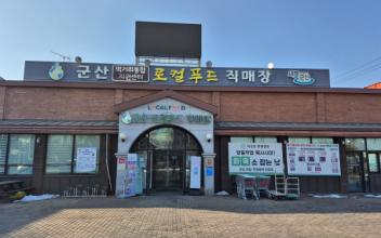 군산시 경암동·박물관 로컬푸드직매장 농축산물 할인 지원사업 선정으로 할인 혜택 제공