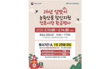 2026년 설맞이 농축·수산물 온누리상품권 환급행사 진행