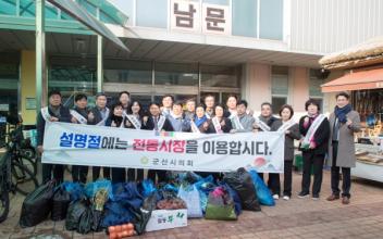 군산시의회, 설맞이 전통시장 장보기로 현장 소통 행보 펼쳐...