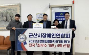 군산시장애인연합회, ‘2025년 장애인활동지원기관 평가’ 최우수기관 선정