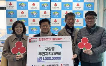 구암동 주민자치위원회, 이웃사랑 성금 100만 원 기탁으로 새해 온정 나눠