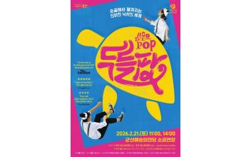 손 끝에서 펼쳐지는 신비한 낙서의 세계 ‘매직 드로잉 가족극 두들팝’