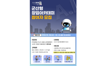 2026년 군산형 창업아카데미 참여자 모집