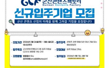 군산시, 군산콘텐츠팩토리 신규 입주기업 모집