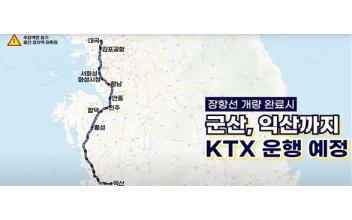 (톡톡 군산) 군산 ~ 서울 KTX 시대 눈 앞, 접근성 획기적 개선