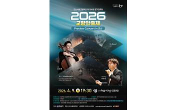 군산시립교향악단, 교향악축제 프리뷰 공연 개최