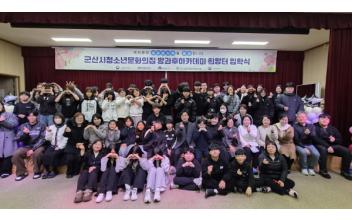 군산시청소년문화의집 방과후아카데미 ‘희망터’ 입학식