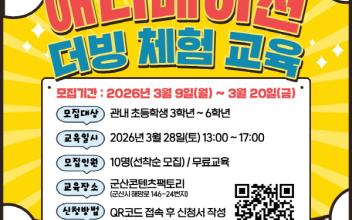 군산콘텐츠팩토리, 초등생 대상 ‘애니메이션 더빙 체험’ 운영